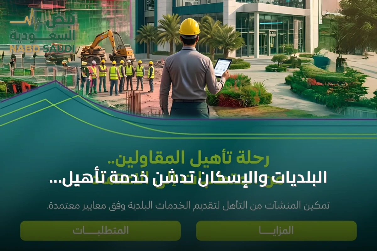 البلديات والإسكان تدشّن خدمة تأهيل المقاولين وتمنح مهلة تصحيحية حتى 30 يونيو 2027