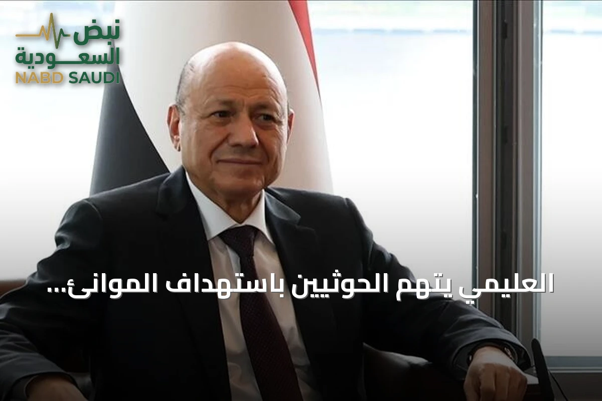 العليمي يتهم الحوثيين باستهداف الموانئ والملاحة لزيادة معاناة اليمنيين