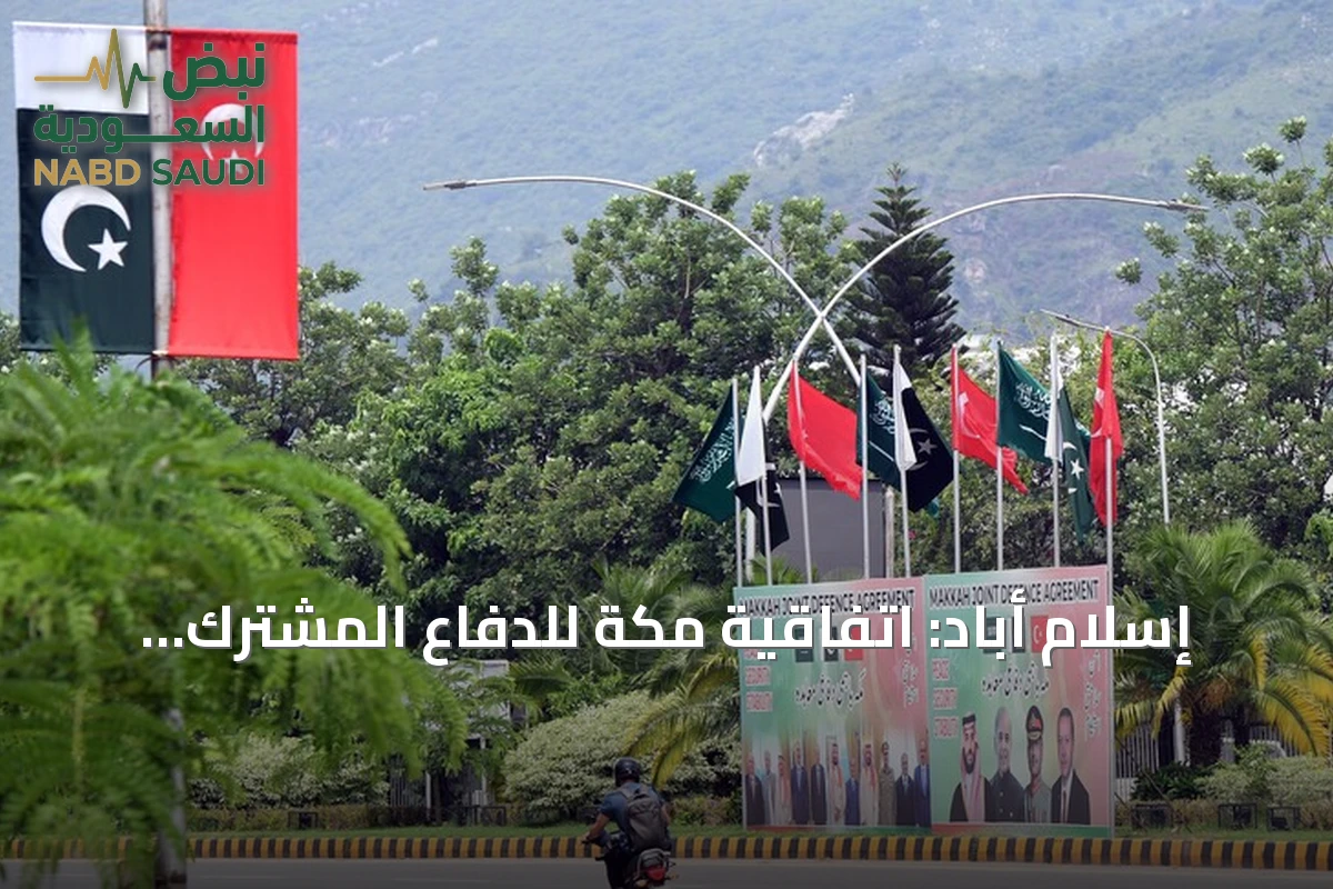 إسلام أباد: اتفاقية مكة للدفاع المشترك ذات طابع دفاعي خالص ولا تستهدف أحداً