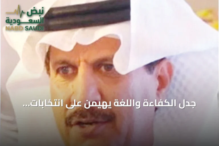 جدل الكفاءة واللغة يهيمن على انتخابات اتحاد القدم السعودي
