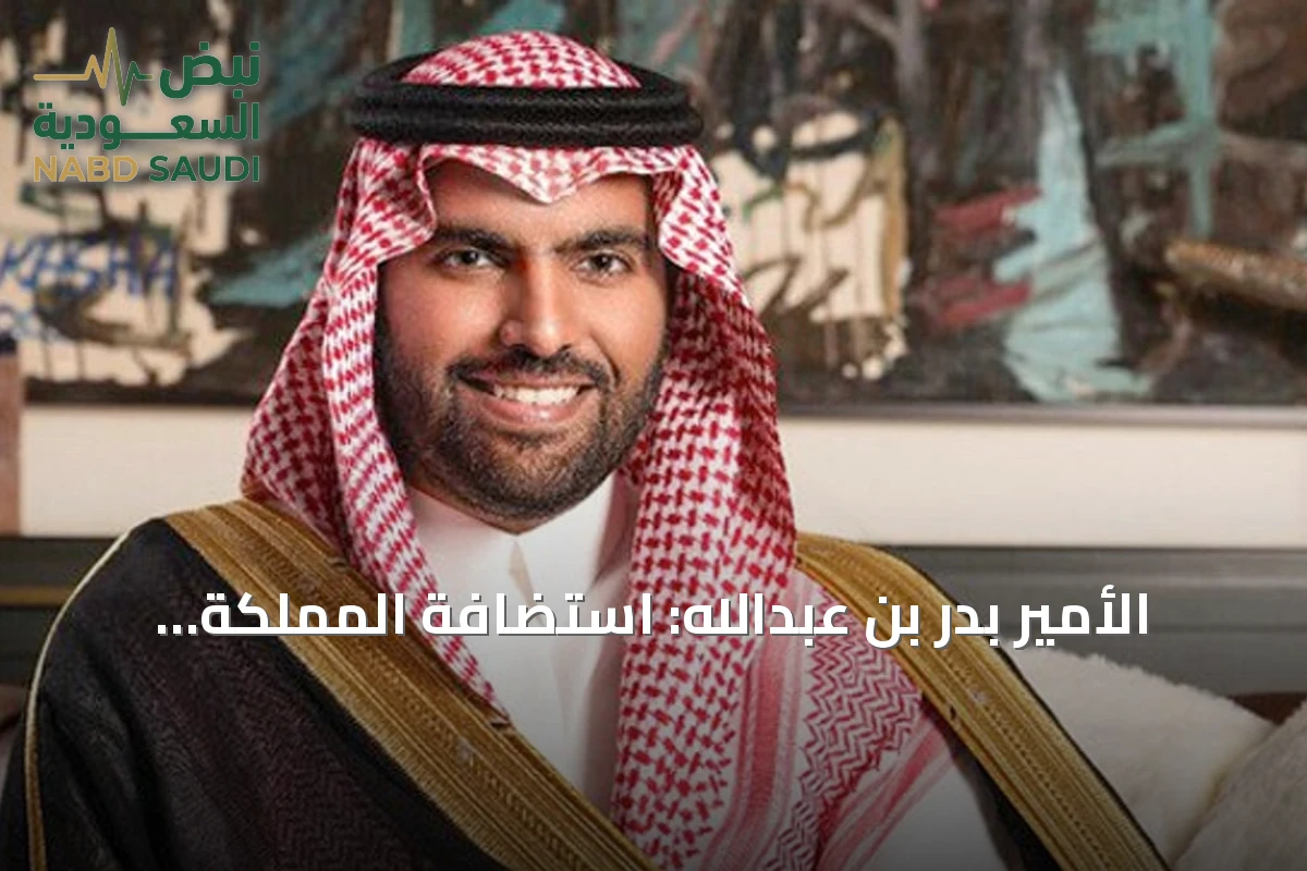 الأمير بدر بن عبدالله: استضافة المملكة لمنتدى اليونسكو للذكاء الاصطناعي تؤكد ريادتها العالمية
