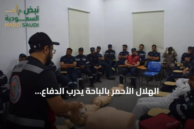 الهلال الأحمر بالباحة يُدرّب الدفاع المدني على الإسعاف لتعزيز الوقاية من الغرق