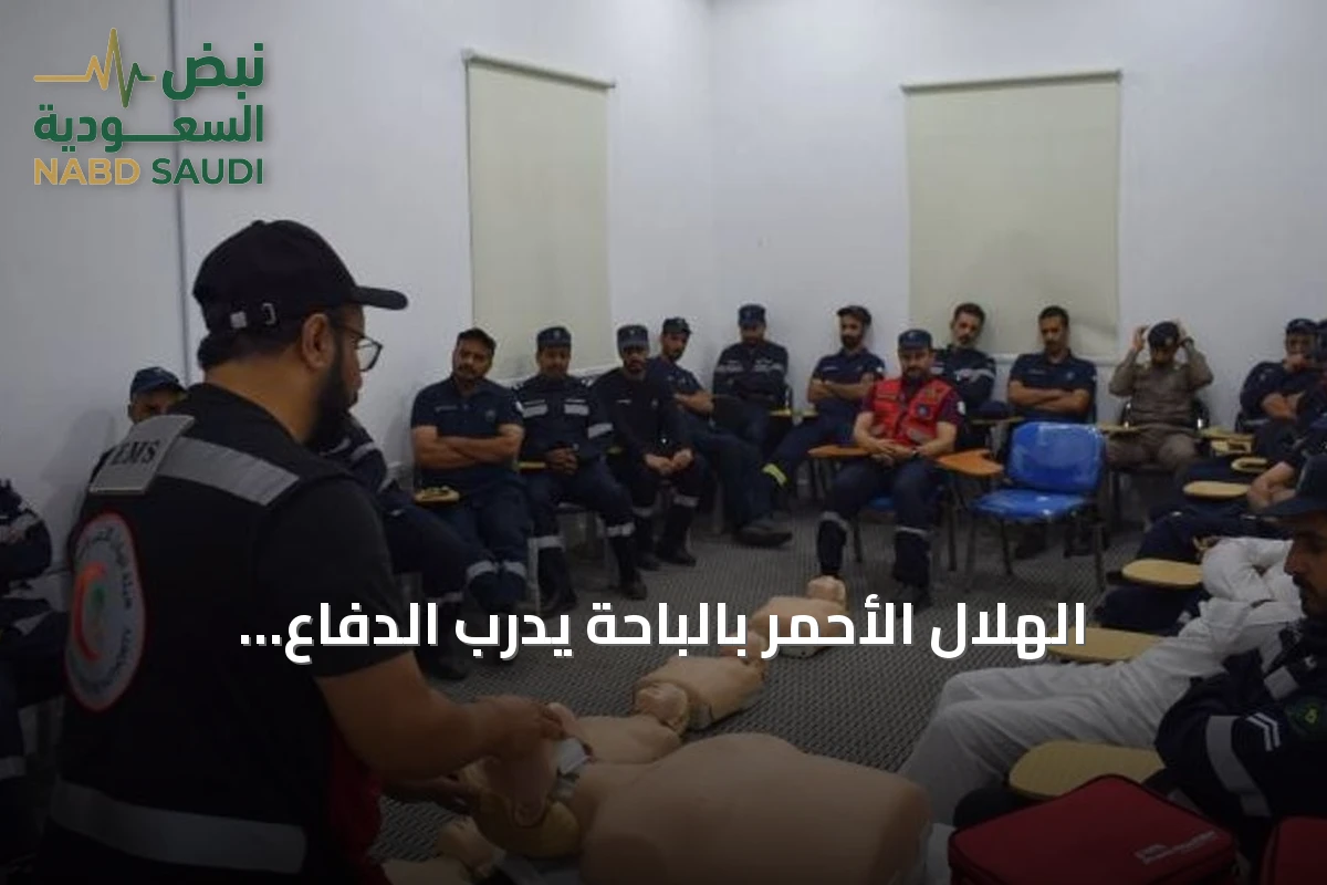 الهلال الأحمر بالباحة يُدرّب الدفاع المدني على الإسعاف لتعزيز الوقاية من الغرق