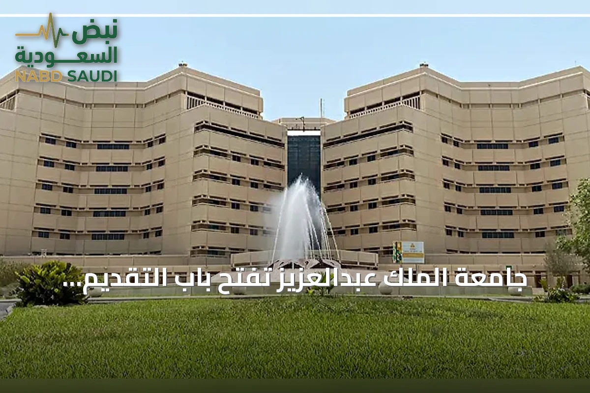 جامعة الملك عبدالعزيز تفتح باب التقديم لبرنامج السنة التأهيلية للعام 1448-1447هـ