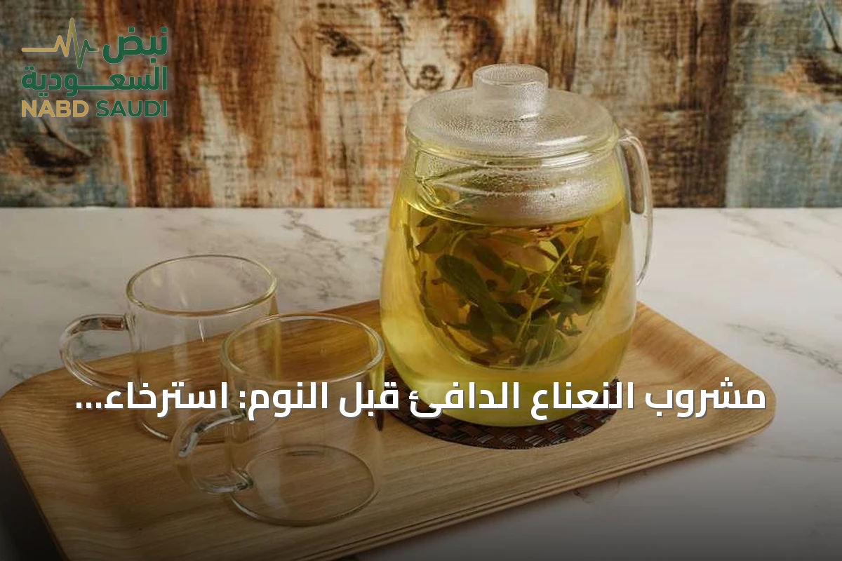مشروب النعناع الدافئ قبل النوم: استرخاء وهضم وتنفس أفضل