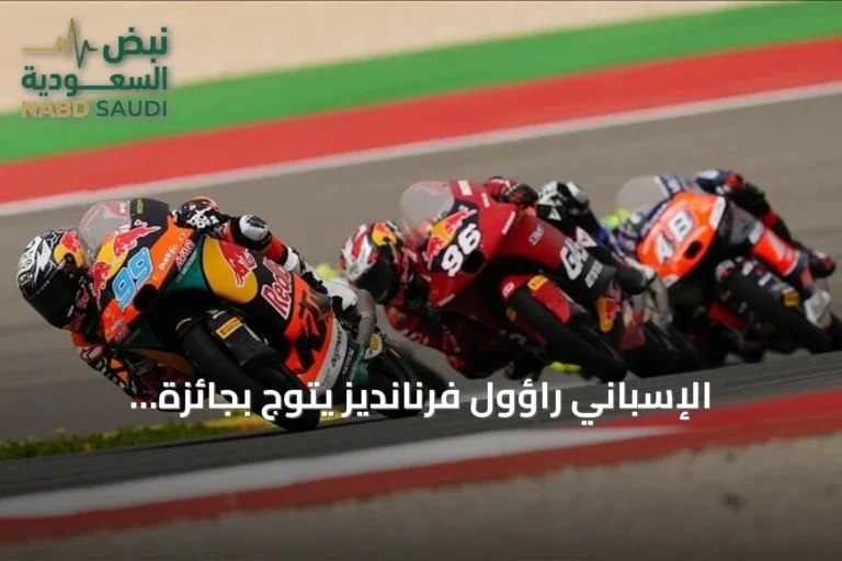 الإسباني راؤول فرنانديز يتوّج بجائزة بريطانيا الكبرى للدراجات النارية