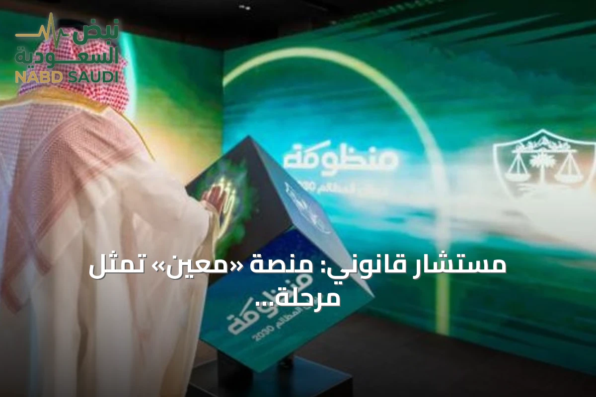 مستشار قانوني: منصة «معين» تمثل مرحلة جديدة من العمل المحوكم وسرعة الإنجاز