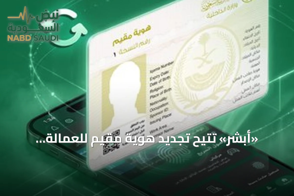 «أبشر» تتيح تجديد هوية مقيم للعمالة المنزلية بفترات مرنة تبدأ من 3 أشهر