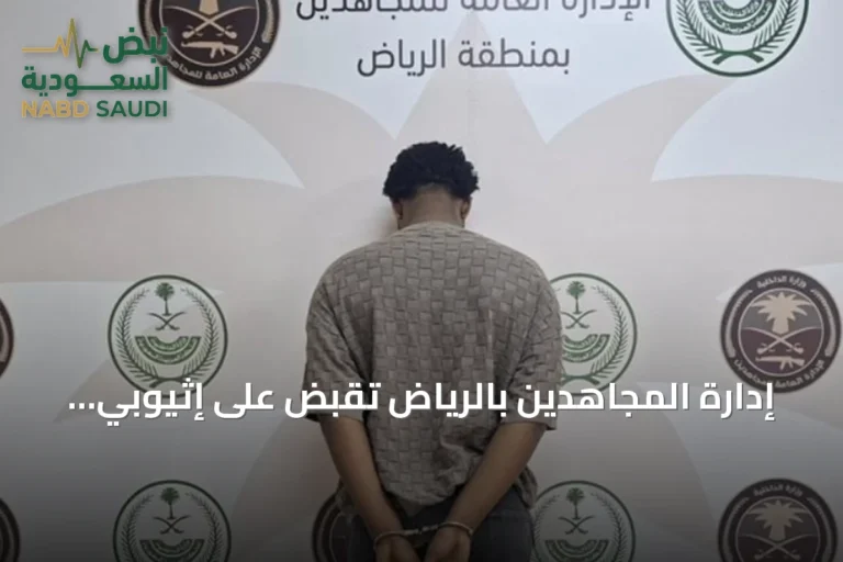 إدارة المجاهدين بالرياض تقبض على إثيوبي يروّج الحشيش