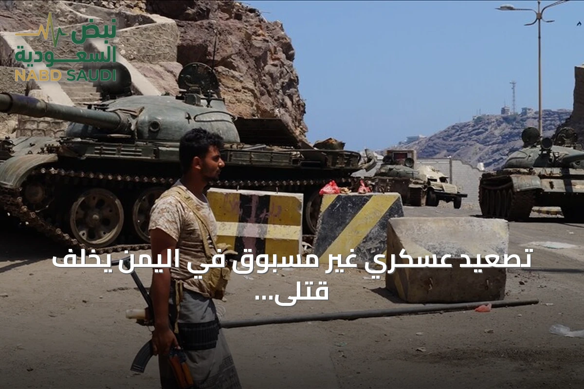 تصعيد عسكري غير مسبوق في اليمن يخلّف قتلى وجرحى وأضراراً واسعة بميناء المخا
