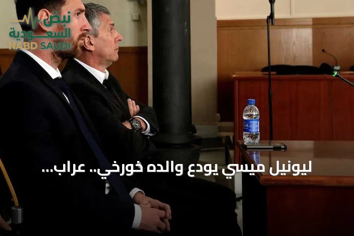 ليونيل ميسي يودع والده خورخي.. عراب مسيرته الكروية