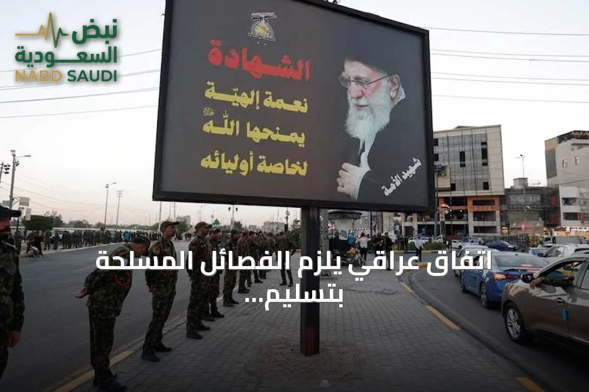 اتفاق عراقي يلزم الفصائل المسلحة بتسليم سلاحها إلى الحشد الشعبي قبل نهاية سبتمبر