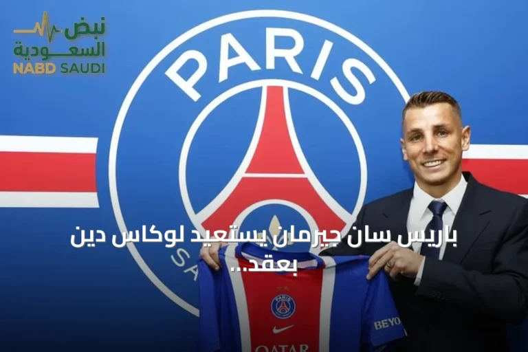 باريس سان جيرمان يستعيد لوكاس دين بعقد يمتد حتى صيف 2029