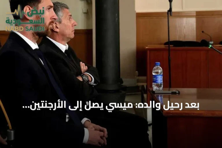 بعد رحيل والده: ميسي يصل إلى الأرجنتين لوداعه الأخير