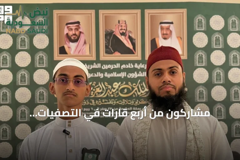 مشاركون من أربع قارات في التصفيات النهائية لمسابقة الملك عبدالعزيز القرآنية بمكة