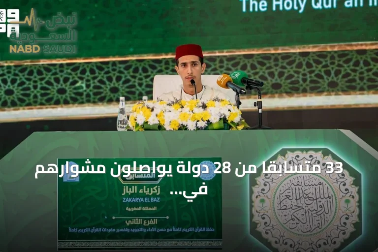 33 متسابقاً من 28 دولة يواصلون مشوارهم في اليوم الثاني من تصفيات مسابقة الملك عبدالعزيز للقرآن