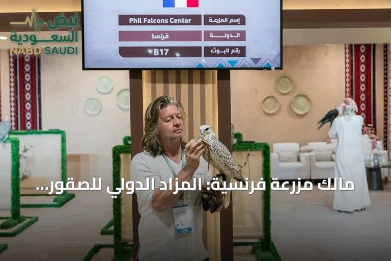 مالك مزرعة فرنسية: المزاد الدولي للصقور يجمع الاقتصاد والاجتماع عالمياً