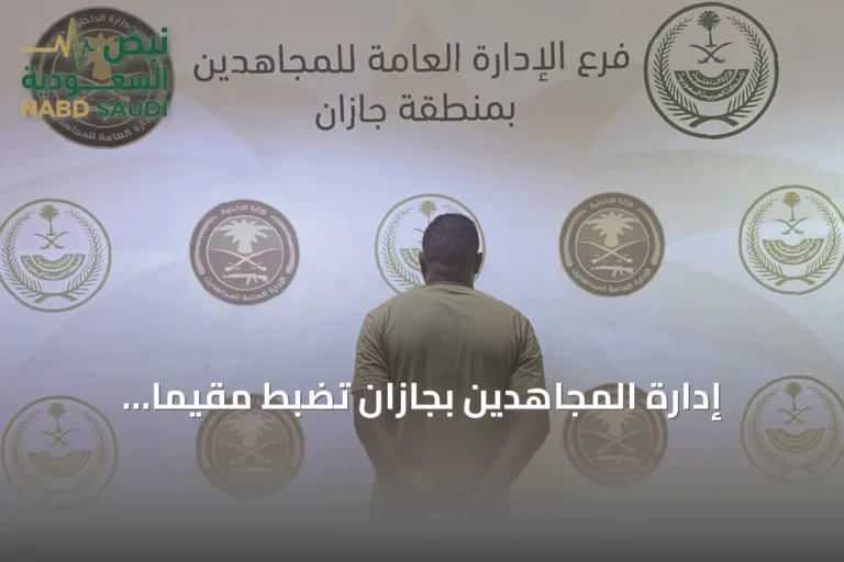 إدارة المجاهدين بجازان تضبط مقيماً إثيوبياً بتهمة نقل مخالفين لنظام أمن الحدود