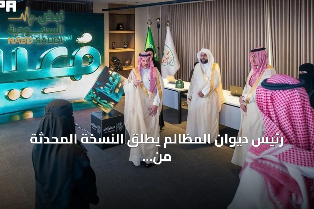 رئيس ديوان المظالم يطلق النسخة المحدثة من منصة "معين" الرقمية لتسهيل التقاضي الإداري