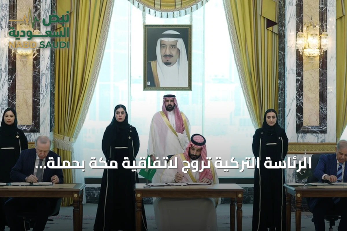 الرئاسة التركية تروّج لاتفاقية مكة بحملة إعلامية في أنقرة وإسطنبول