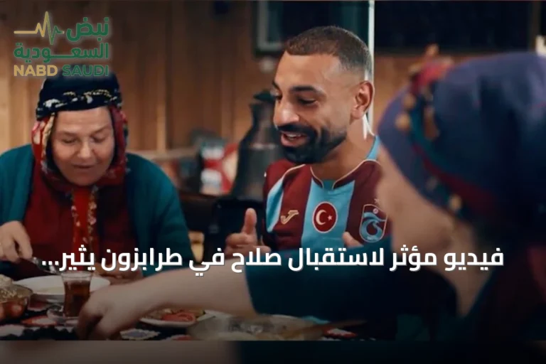 فيديو مؤثر لاستقبال صلاح في طرابزون يثير تفاعلًا مصريًا وعربيًا واسعًا