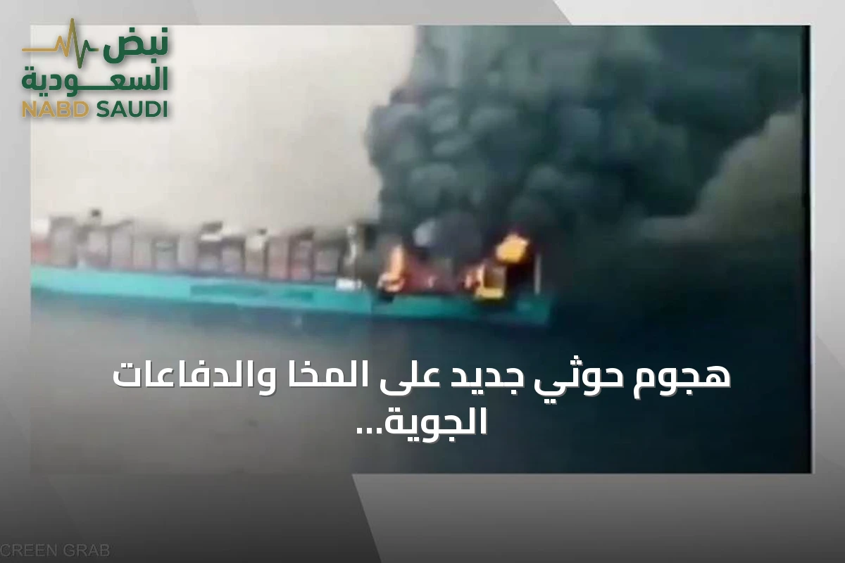 هجوم حوثي جديد على المخا والدفاعات الجوية تعترض مسيّرات