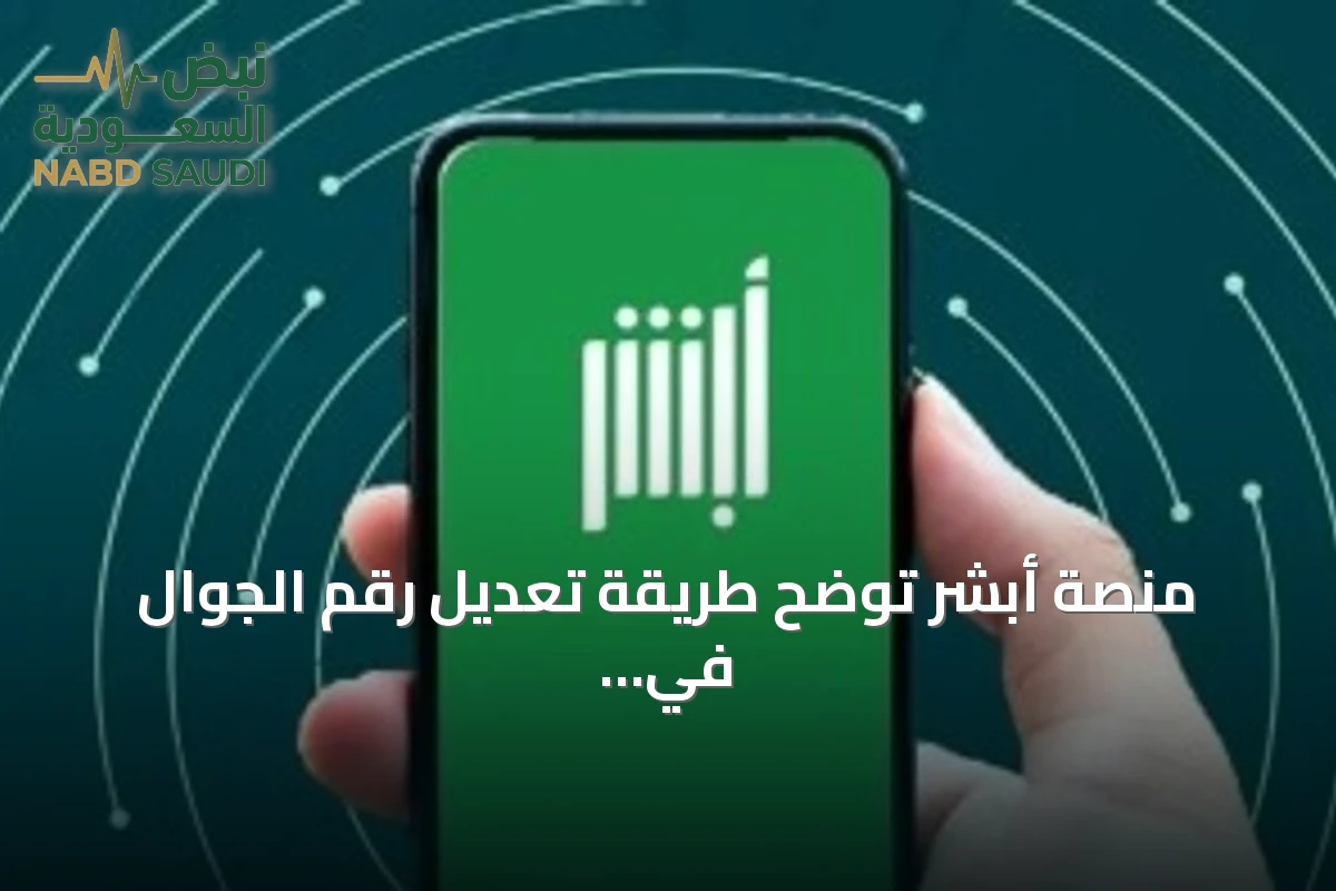 منصة أبشر توضح طريقة تعديل رقم الجوال في التطبيق قبل الدخول