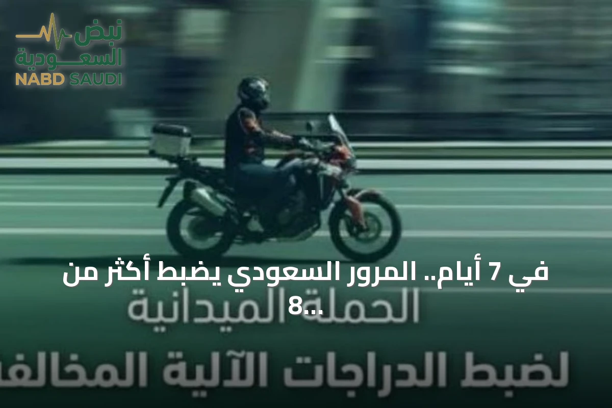 في 7 أيام.. المرور السعودي يضبط أكثر من 8 آلاف دراجة آلية مخالفة