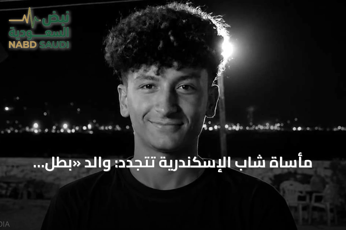 مأساة شاب الإسكندرية تتجدد: والد «بطل البيطاش» يكشف تفاصيل الحادثة وإصابة والدته بجلطة
