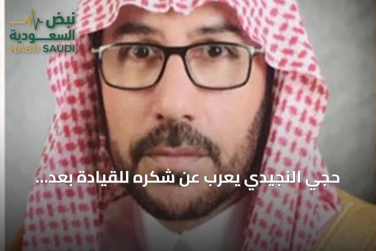 حجي النجيدي يعرب عن شكره للقيادة بعد تعيينه عضواً في مجلس المنطقة الشرقية