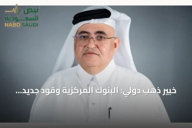 خبير ذهب دولي: البنوك المركزية وقود جديد لصعود المعدن الأصفر وUBS يستهدف 5,000 دولار