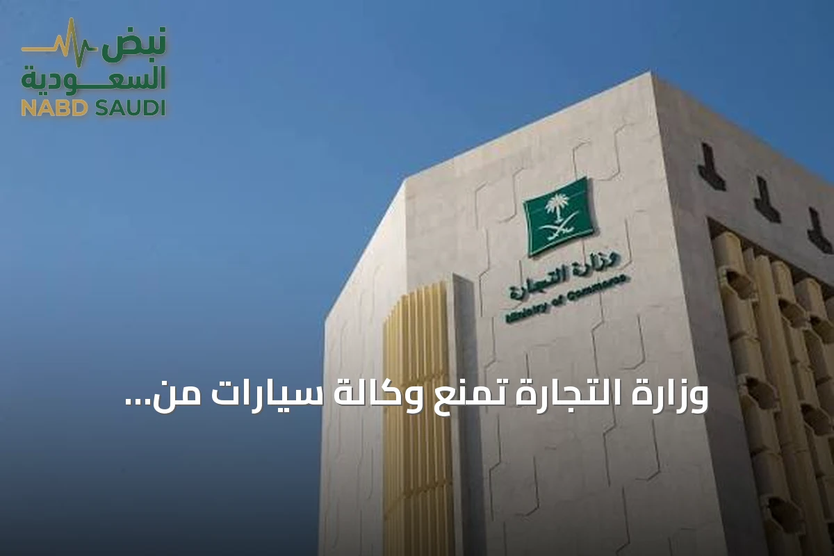 وزارة التجارة تمنع وكالة سيارات من الاستيراد وتفرض غرامة تتجاوز 8 ملايين ريال لمخالفة حقوق المستهلك