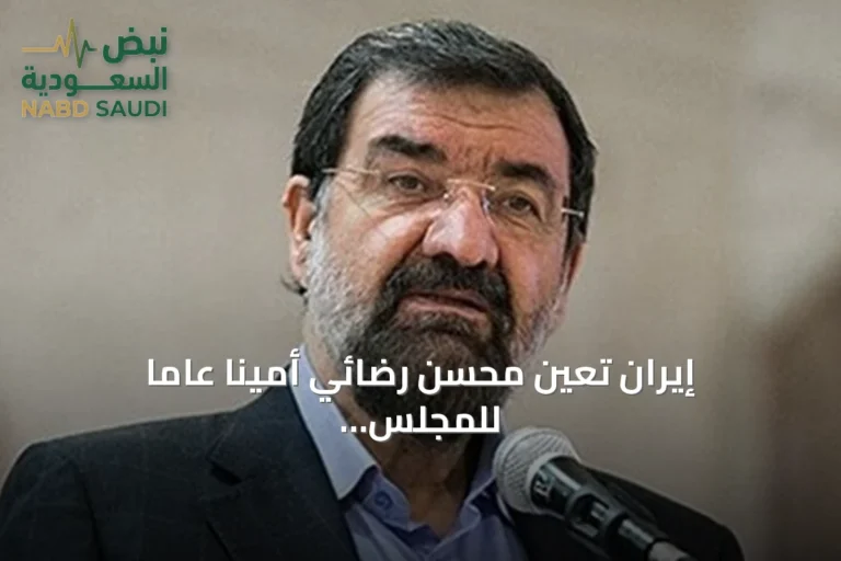 إيران تعين محسن رضائي أمينا عاما للمجلس الأعلى للأمن القومي