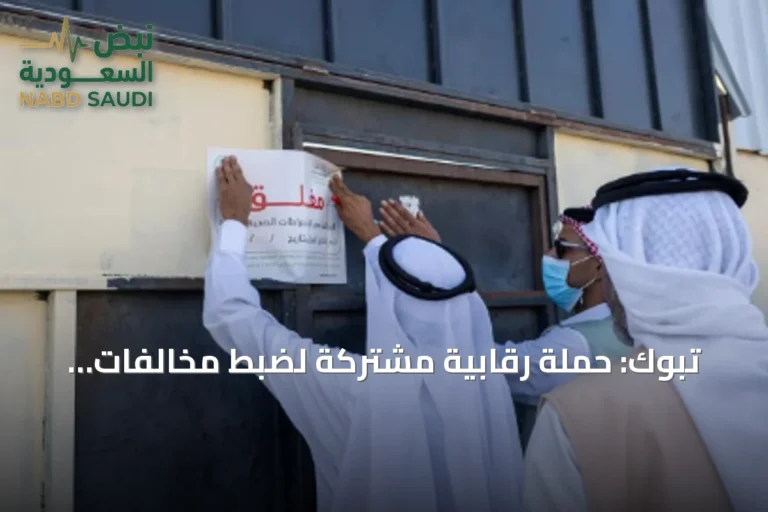 تبوك: حملة رقابية مشتركة لضبط مخالفات أسواق المواشي والأعلاف