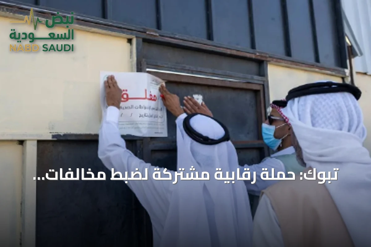 تبوك: حملة رقابية مشتركة لضبط مخالفات أسواق المواشي والأعلاف