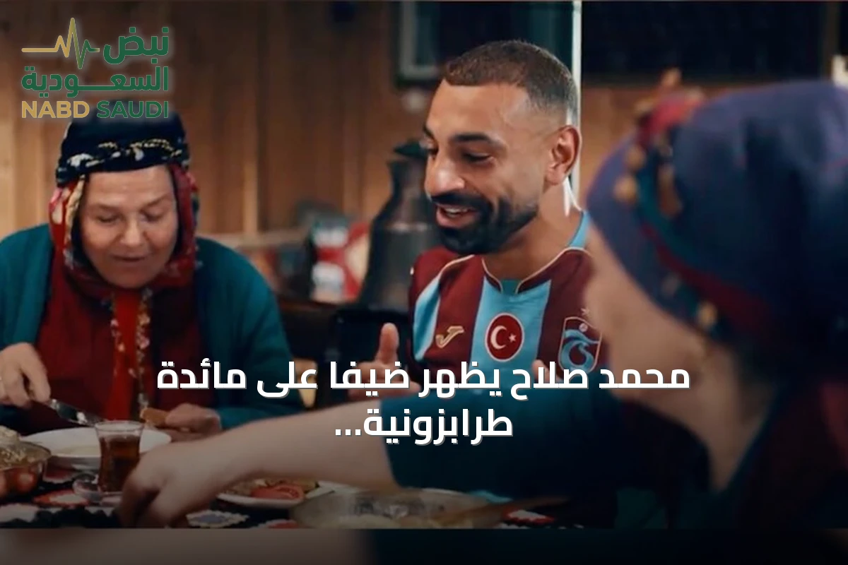 محمد صلاح يظهر ضيفاً على مائدة طرابزونية في إعلان مؤثر يثير إعجاب الجماهير العربية