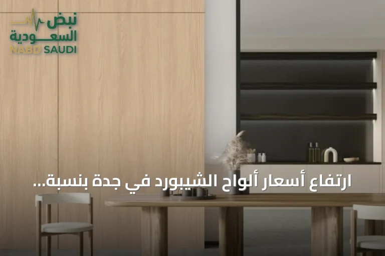 ارتفاع أسعار ألواح الشيبورد في جدة بنسبة تتجاوز الضعف واللجوء إلى الأسواق الأجنبية