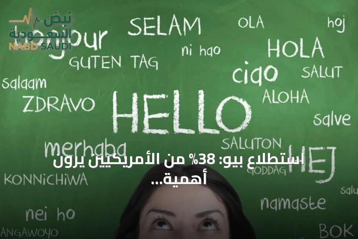 استطلاع بيو: 38% من الأمريكيين يرون أهمية تدريس العربية في المدارس