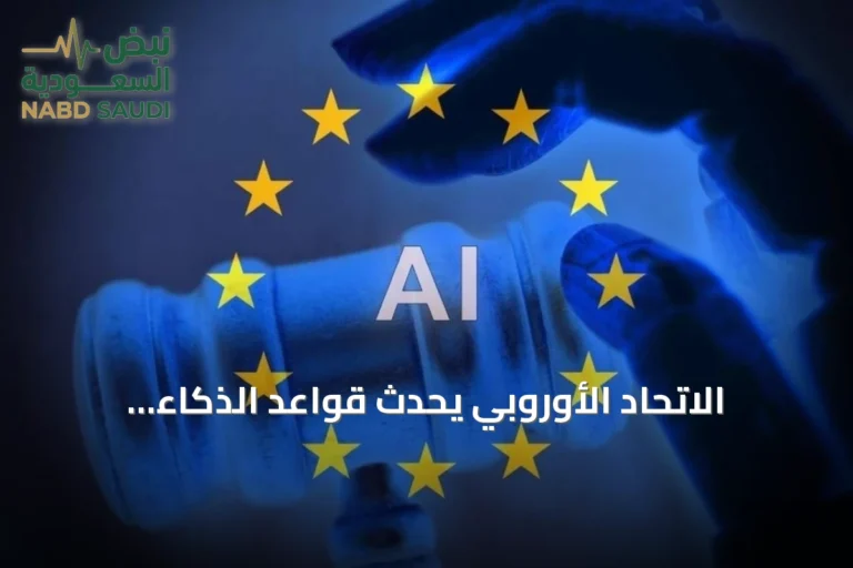 الاتحاد الأوروبي يُحدّث قواعد الذكاء الاصطناعي لضمان شفافية المحتوى