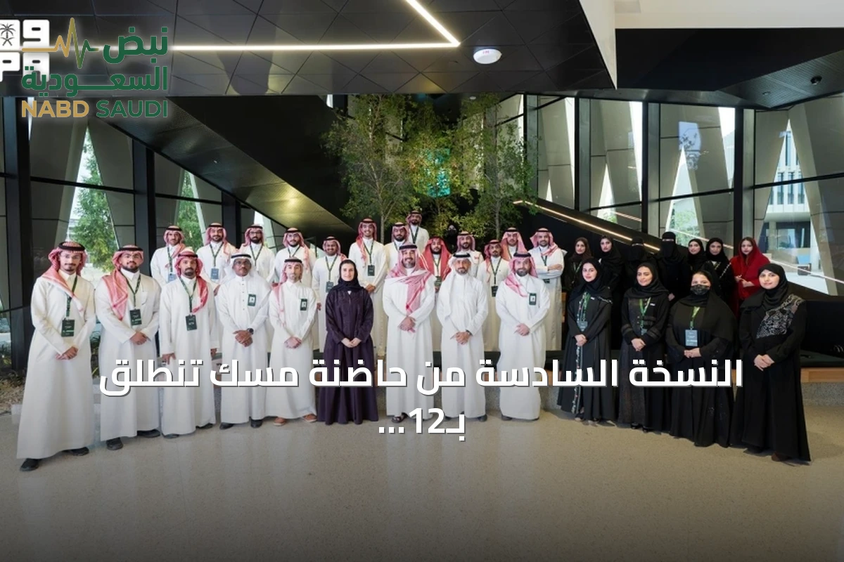النسخة السادسة من حاضنة مسك تنطلق بـ12 مبادرة شبابية واعدة