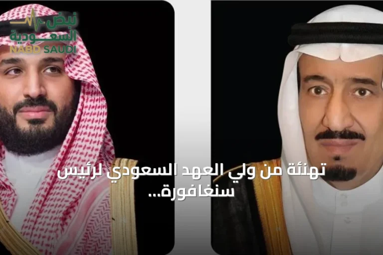 تهنئة من ولي العهد السعودي لرئيس سنغافورة وتعزيزات سعودية في المحافل الدولية