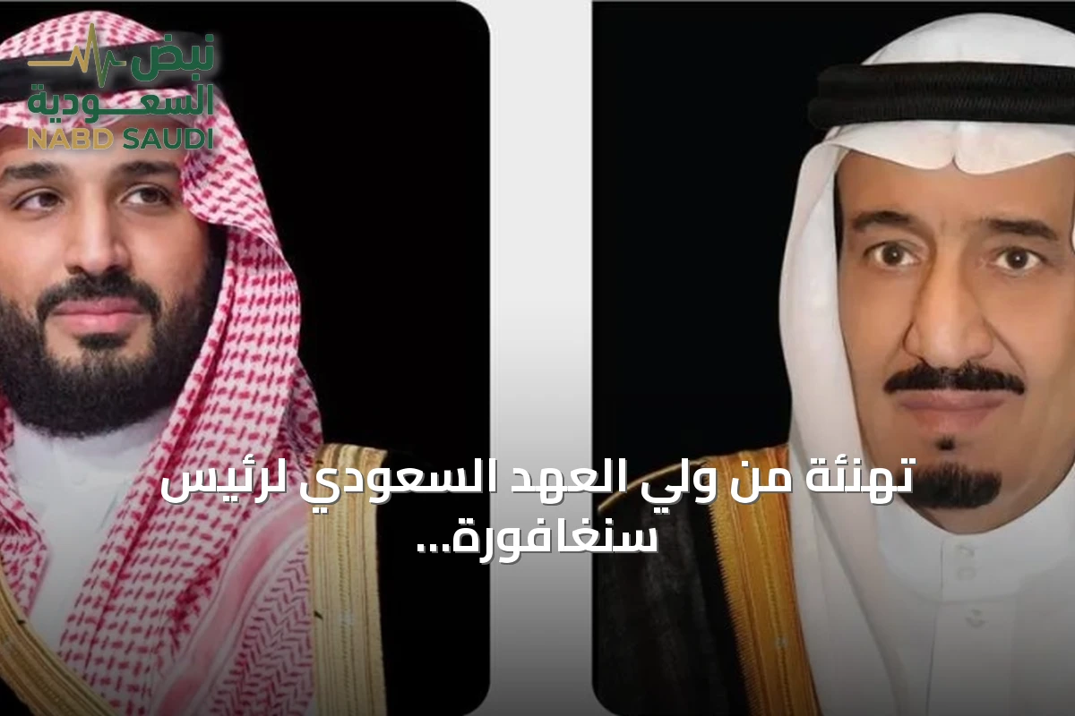 تهنئة من ولي العهد السعودي لرئيس سنغافورة وتعزيزات سعودية في المحافل الدولية