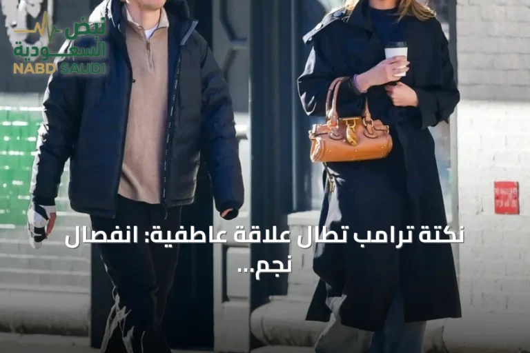 نكتة ترامب تطال علاقة عاطفية: انفصال نجم الهوكي هيوز والمغنية مكراي