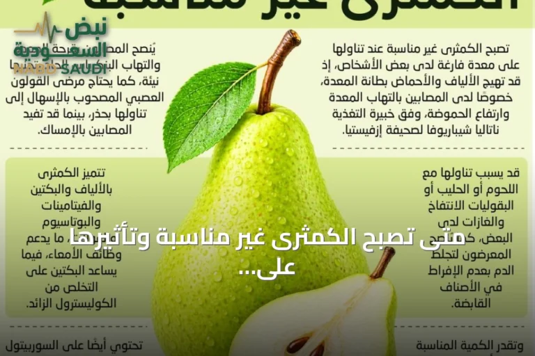 متى تصبح الكمثرى غير مناسبة وتأثيرها على الصحة