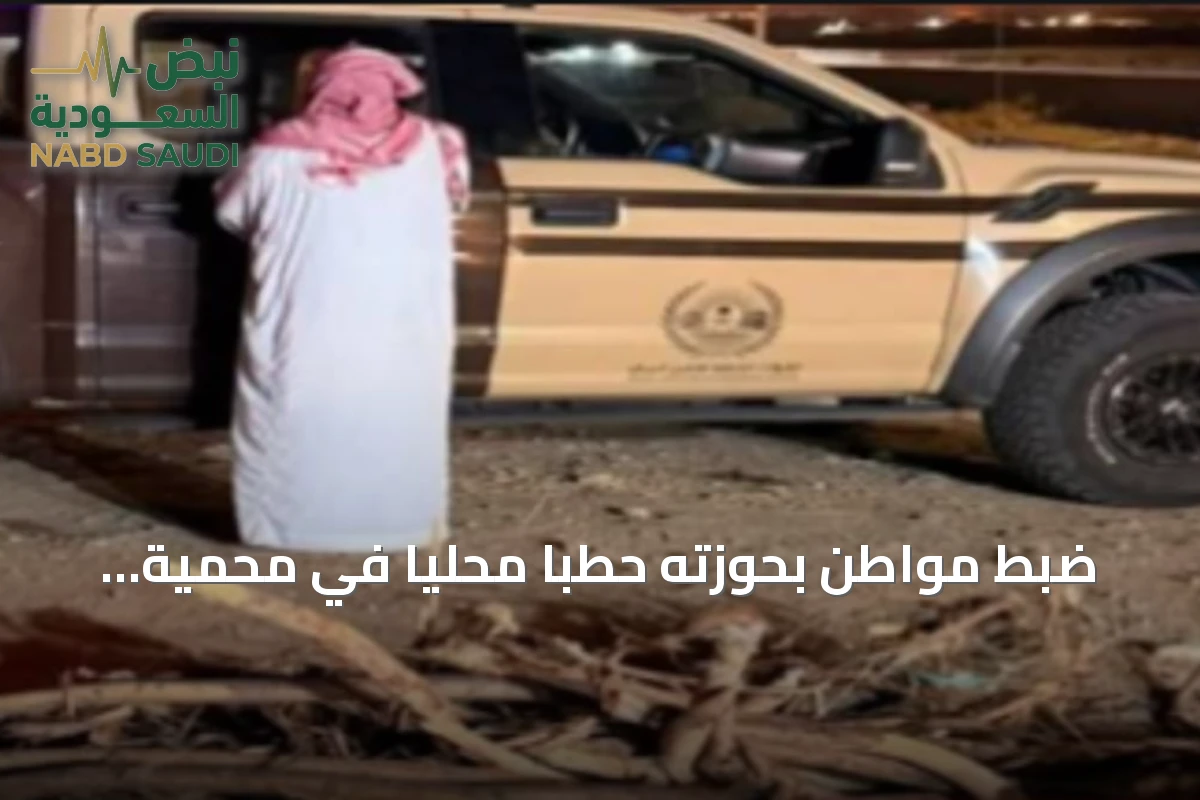ضبط مواطن بحوزته حطبًا محليًا في محمية الإمام تركي بن عبدالله الملكية وتطبيق العقوبات النظامية