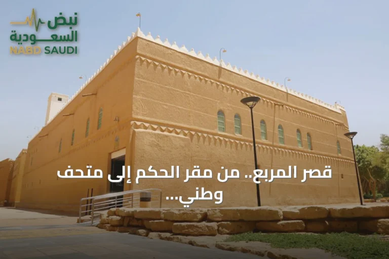قصر المربع.. من مقر الحكم إلى متحف وطني يجسّد مسيرة التأسيس