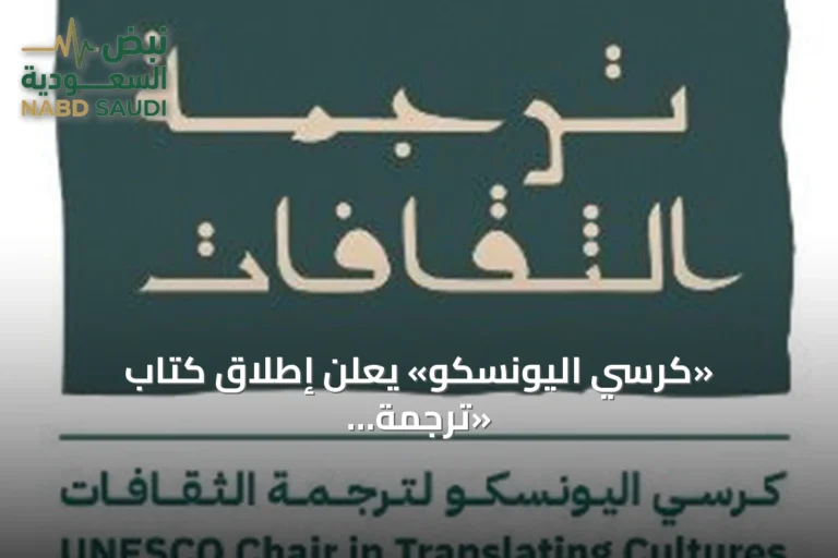 «كرسي اليونسكو» يعلن إطلاق كتاب «ترجمة الثقافات في العالم العربي» في أغسطس 2026