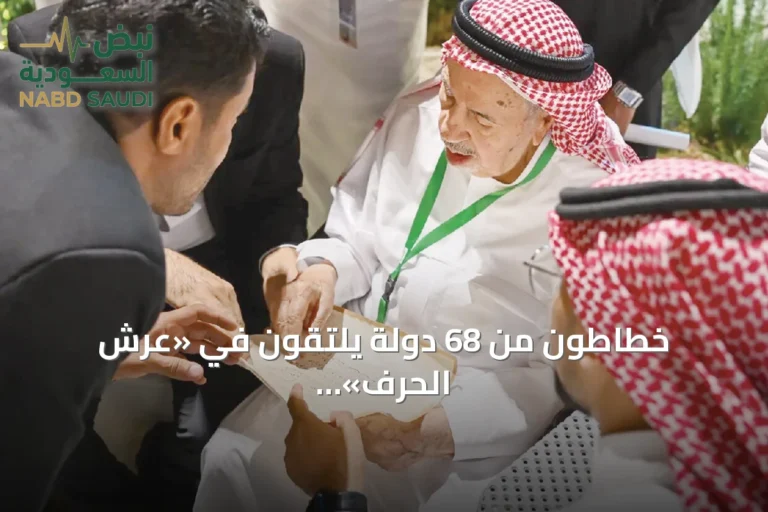 خطاطون من 68 دولة يلتقون في «عرش الحرف» بالباحة لتبادل الخبرات