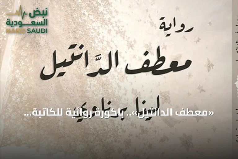 «معطف الدانتيل».. باكورة روائية للكاتبة السعودية لينا برناوي تستلهم واقع التمريض