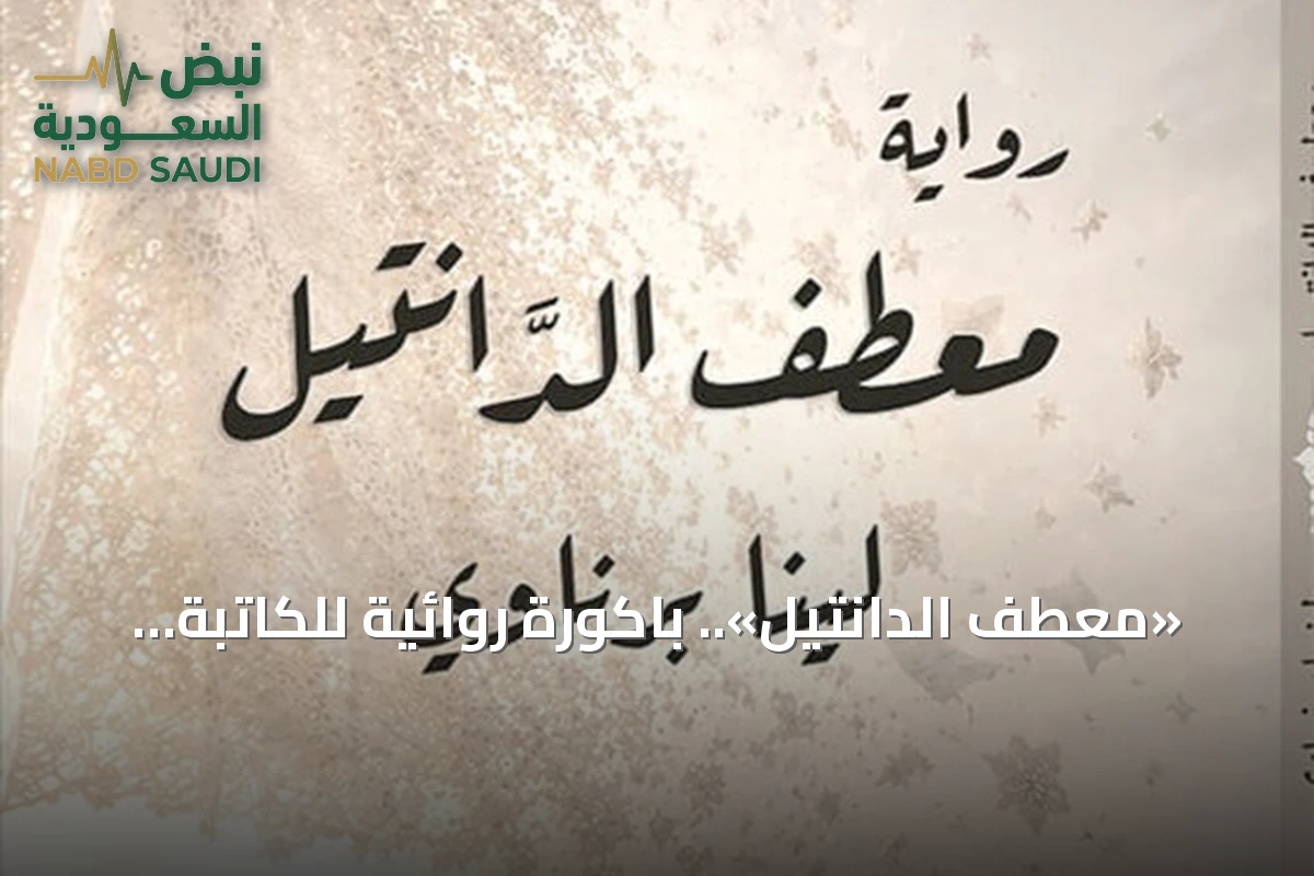 «معطف الدانتيل».. باكورة روائية للكاتبة السعودية لينا برناوي تستلهم واقع التمريض